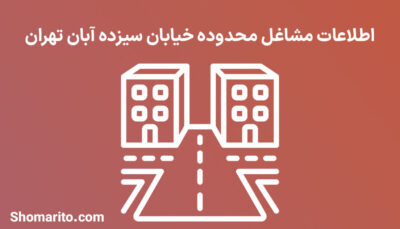 اطلاعات مشاغل محدوده خیابان سیزده آبان تهران