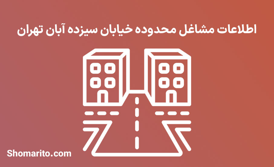 اطلاعات مشاغل محدوده خیابان سیزده آبان تهران