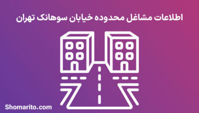 اطلاعات مشاغل محدوده خیابان سوهانک تهران