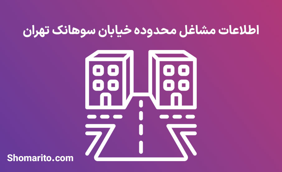 اطلاعات مشاغل محدوده خیابان سوهانک تهران