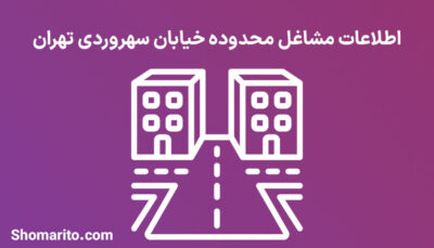 اطلاعات مشاغل محدوده خیابان سهروردی تهران