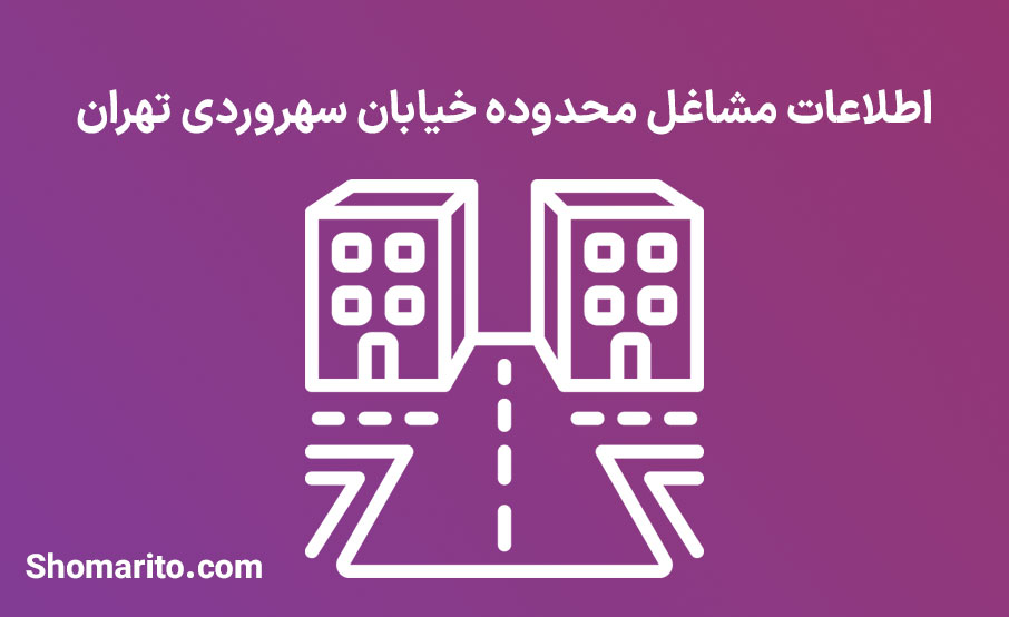 اطلاعات مشاغل محدوده خیابان سهروردی تهران