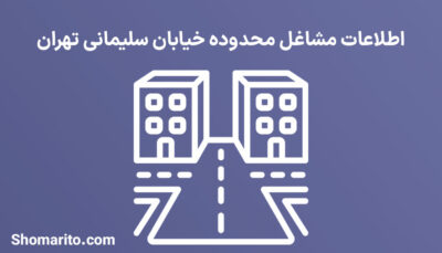 اطلاعات مشاغل محدوده خیابان سلیمانی تهران