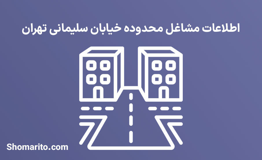 اطلاعات مشاغل محدوده خیابان سلیمانی تهران