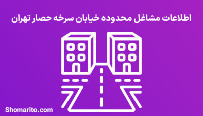 اطلاعات مشاغل محدوده خیابان سرخه حصار تهران