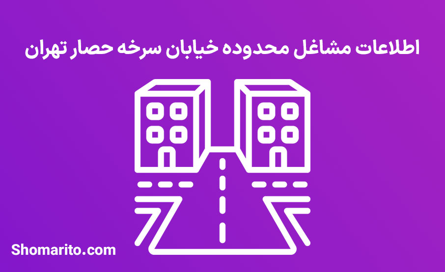 اطلاعات مشاغل محدوده خیابان سرخه حصار تهران