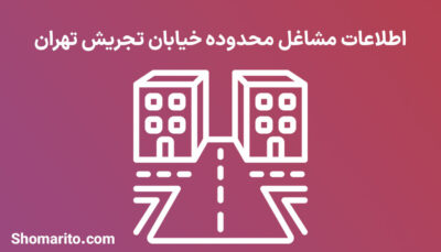 اطلاعات مشاغل محدوده خیابان تجریش تهران