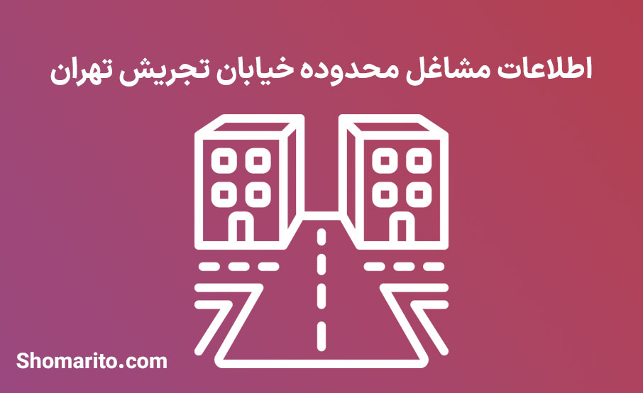 اطلاعات مشاغل محدوده خیابان تجریش تهران