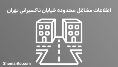 اطلاعات مشاغل محدوده خیابان تاکسیرانی تهران