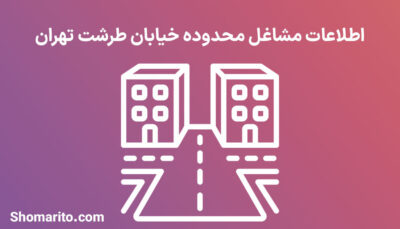 اطلاعات مشاغل محدوده خیابان طرشت تهران