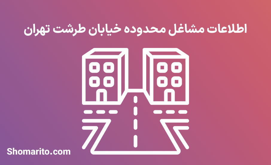 اطلاعات مشاغل محدوده خیابان طرشت تهران