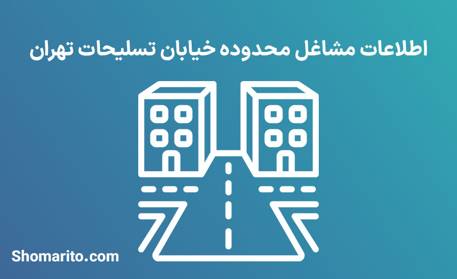 اطلاعات مشاغل محدوده خیابان تسلیحات تهران