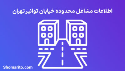اطلاعات مشاغل محدوده خیابان توانیر تهران