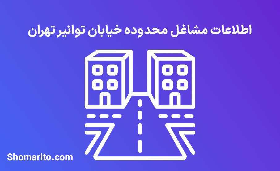 اطلاعات مشاغل محدوده خیابان توانیر تهران