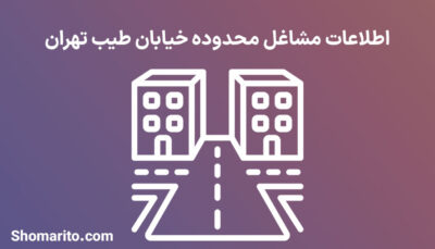 اطلاعات مشاغل محدوده خیابان طیب تهران
