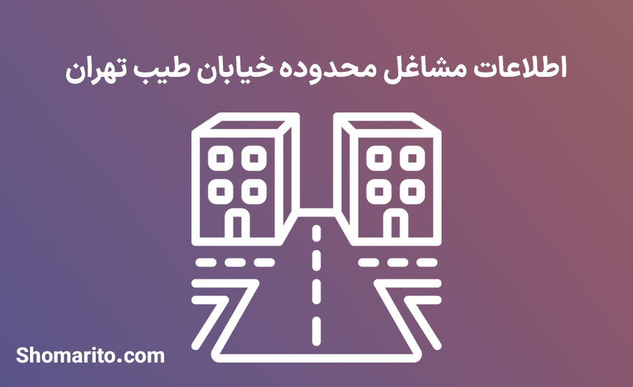 اطلاعات مشاغل محدوده خیابان طیب تهران