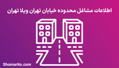 اطلاعات مشاغل محدوده خیابان تهران ویلا تهران