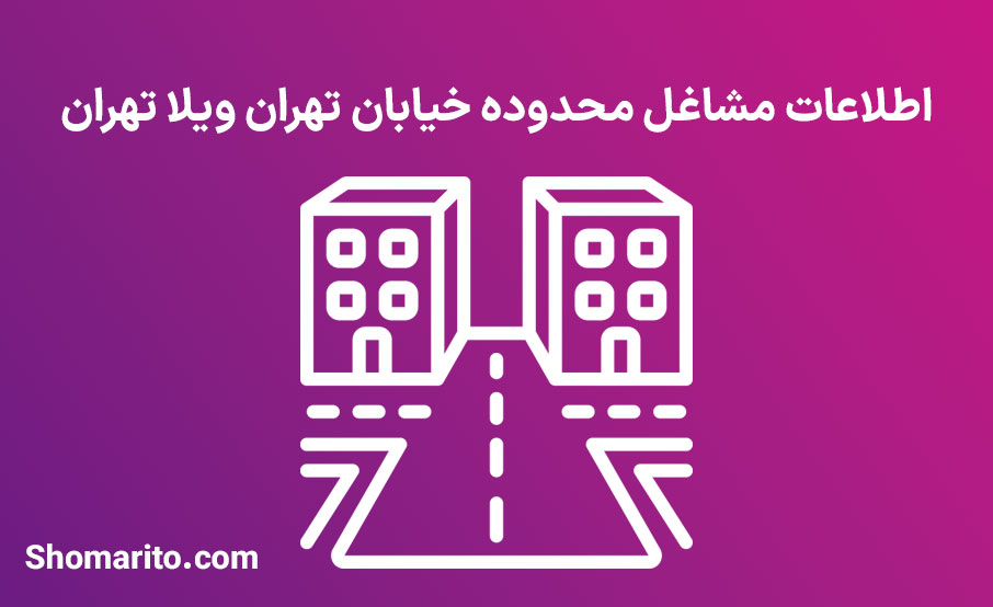 اطلاعات مشاغل محدوده خیابان تهران ویلا تهران