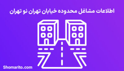 اطلاعات مشاغل محدوده خیابان تهران نو تهران