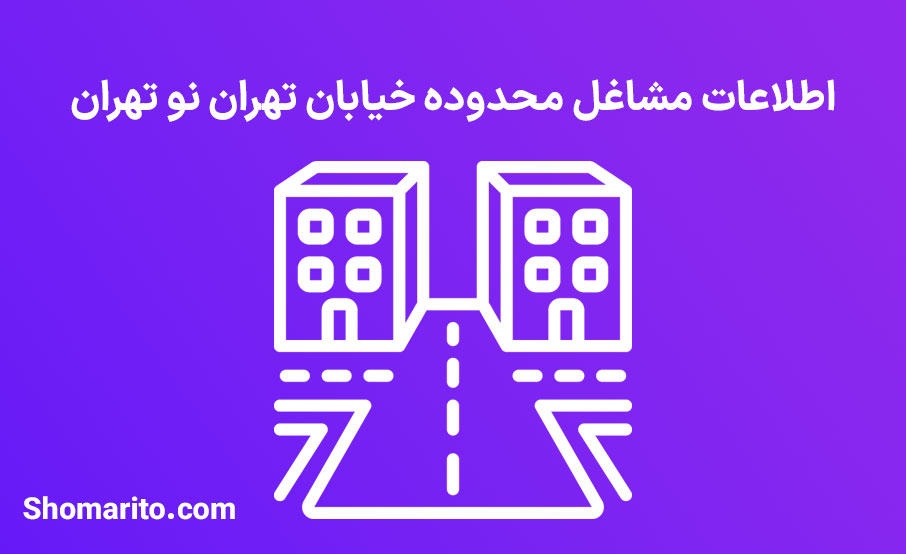 اطلاعات مشاغل محدوده خیابان تهران نو تهران