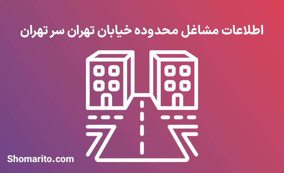 اطلاعات مشاغل محدوده خیابان تهران سر تهران