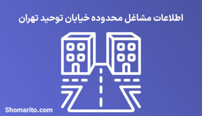 اطلاعات مشاغل محدوده خیابان توحید تهران