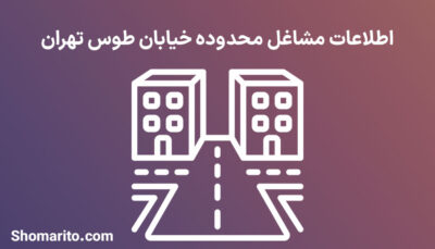 اطلاعات مشاغل محدوده خیابان طوس تهران