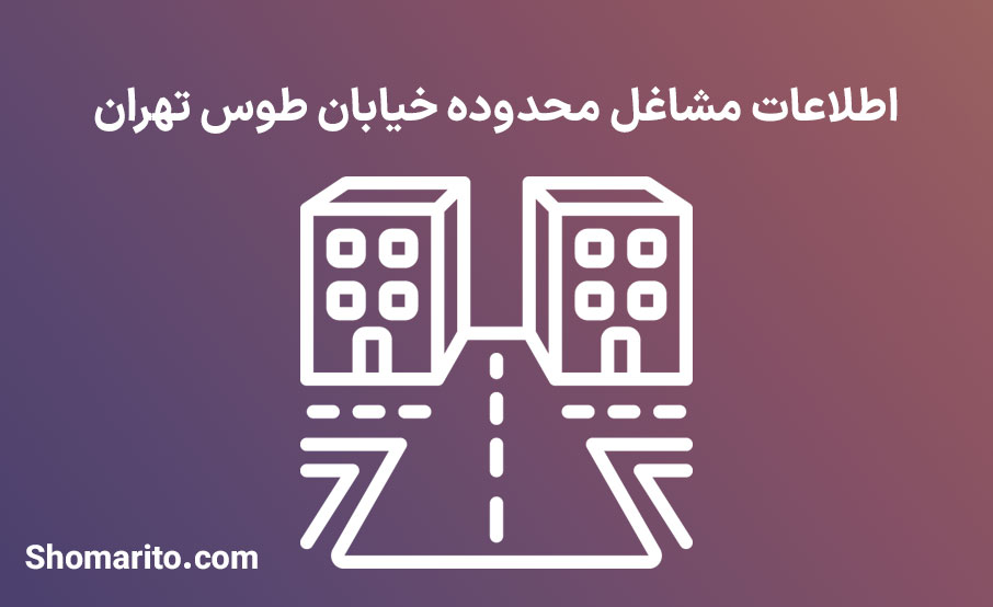 اطلاعات مشاغل محدوده خیابان طوس تهران