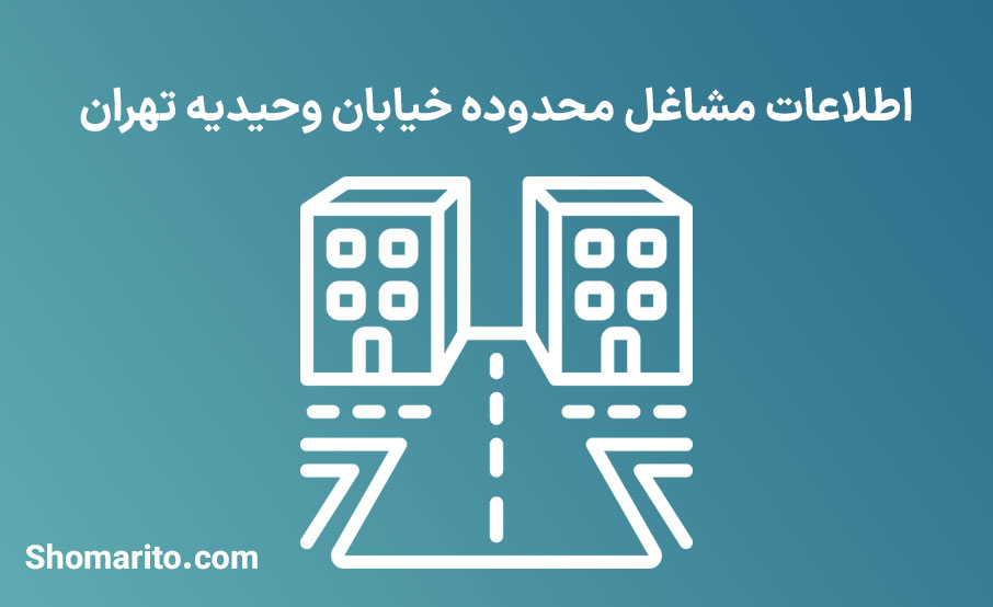 اطلاعات مشاغل محدوده خیابان وحیدیه تهران