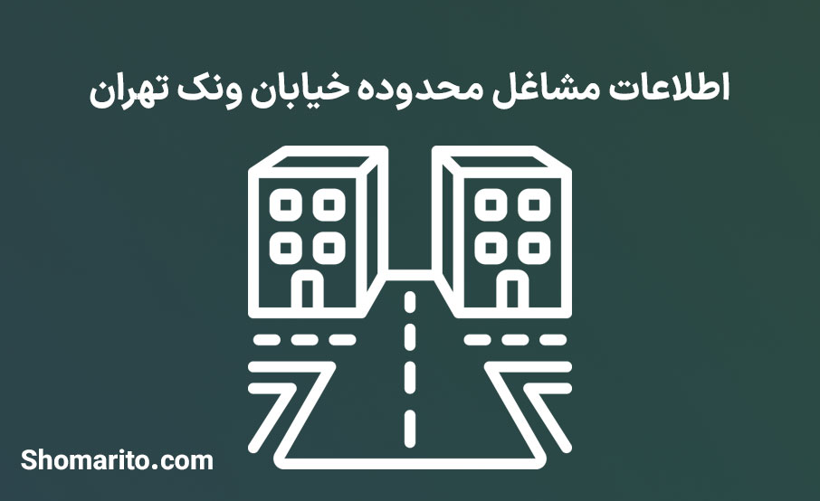 اطلاعات مشاغل محدوده خیابان ونک تهران