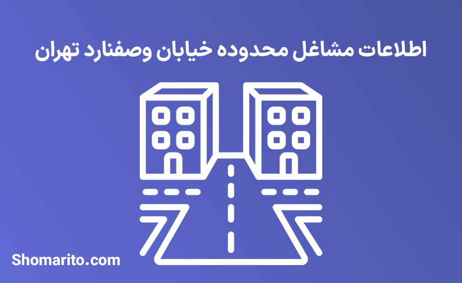 اطلاعات مشاغل محدوده خیابان وصفنارد تهران