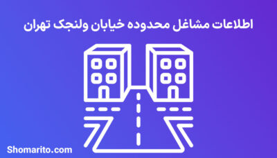 اطلاعات مشاغل محدوده خیابان ولنجک تهران