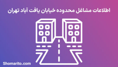 اطلاعات مشاغل محدوده خیابان یافت آباد تهران