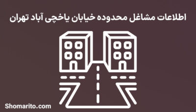 اطلاعات مشاغل محدوده خیابان یاخچی آباد تهران