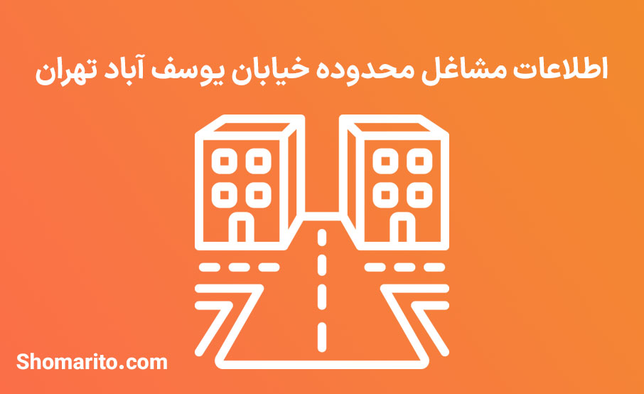 اطلاعات مشاغل محدوده خیابان یوسف آباد تهران