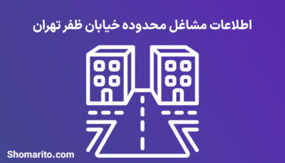 اطلاعات مشاغل محدوده خیابان ظفر تهران