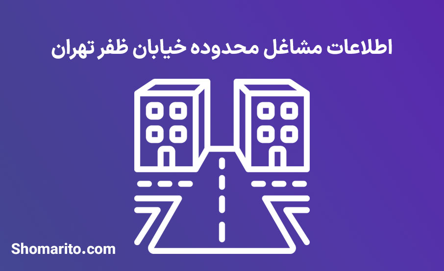 اطلاعات مشاغل محدوده خیابان ظفر تهران