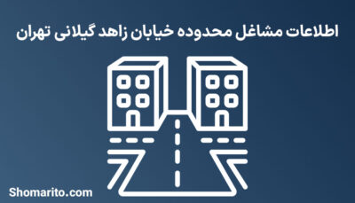 اطلاعات مشاغل محدوده خیابان زاهد گیلانی تهران