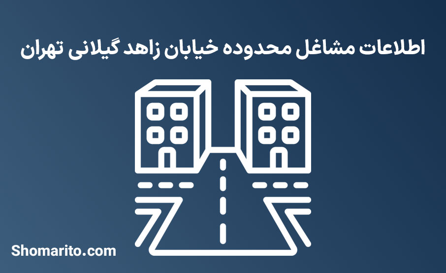 اطلاعات مشاغل محدوده خیابان زاهد گیلانی تهران