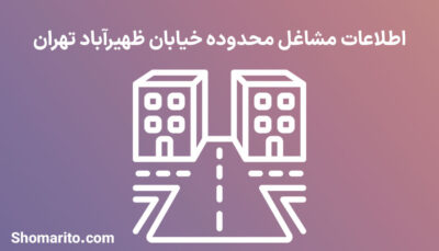 اطلاعات مشاغل محدوده خیابان ظهیرآباد تهران