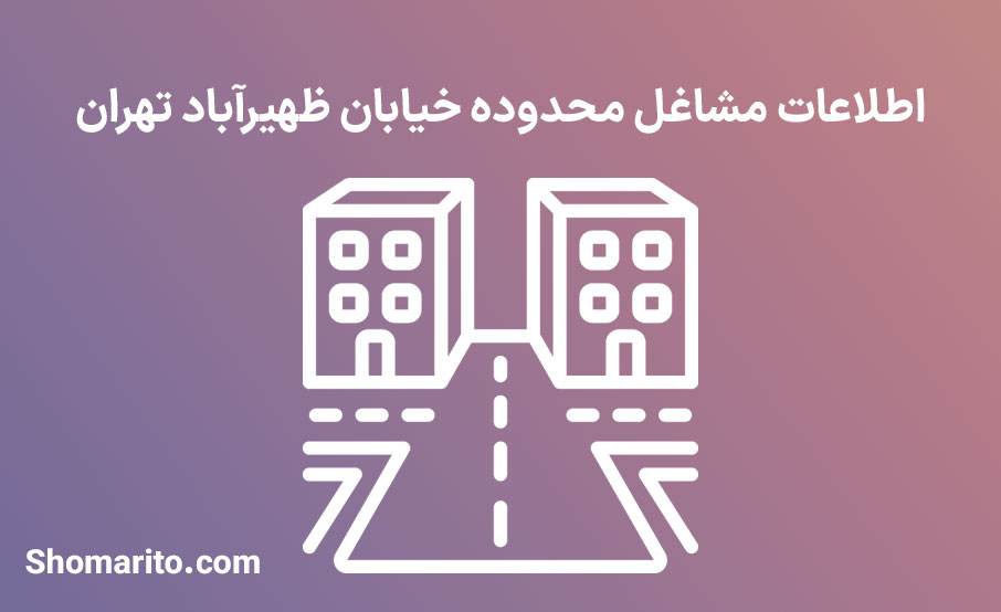 اطلاعات مشاغل محدوده خیابان ظهیرآباد تهران