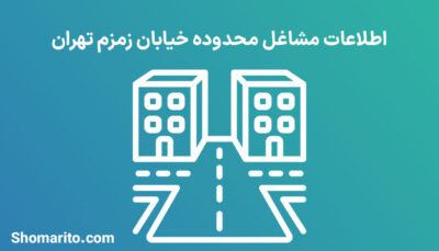 اطلاعات مشاغل محدوده خیابان زمزم تهران