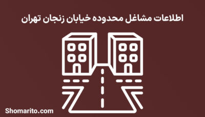 اطلاعات مشاغل محدوده خیابان زنجان تهران