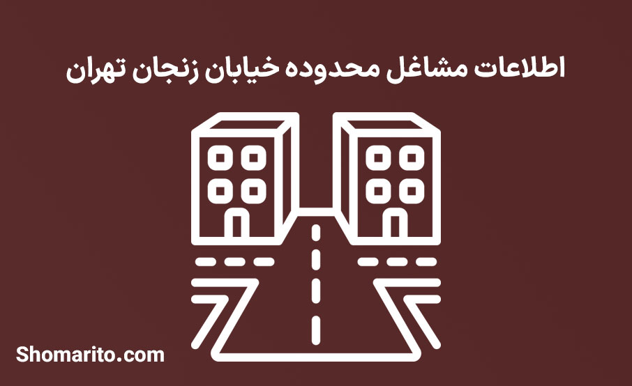 اطلاعات مشاغل محدوده خیابان زنجان تهران