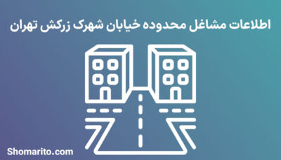 اطلاعات مشاغل محدوده خیابان زرکش تهران