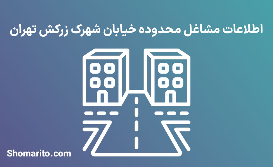 اطلاعات مشاغل محدوده خیابان زرکش تهران