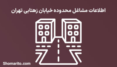 اطلاعات مشاغل محدوده خیابان زهتابی تهران