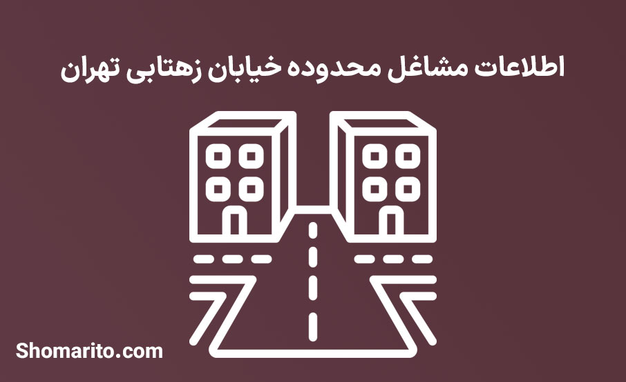 اطلاعات مشاغل محدوده خیابان زهتابی تهران