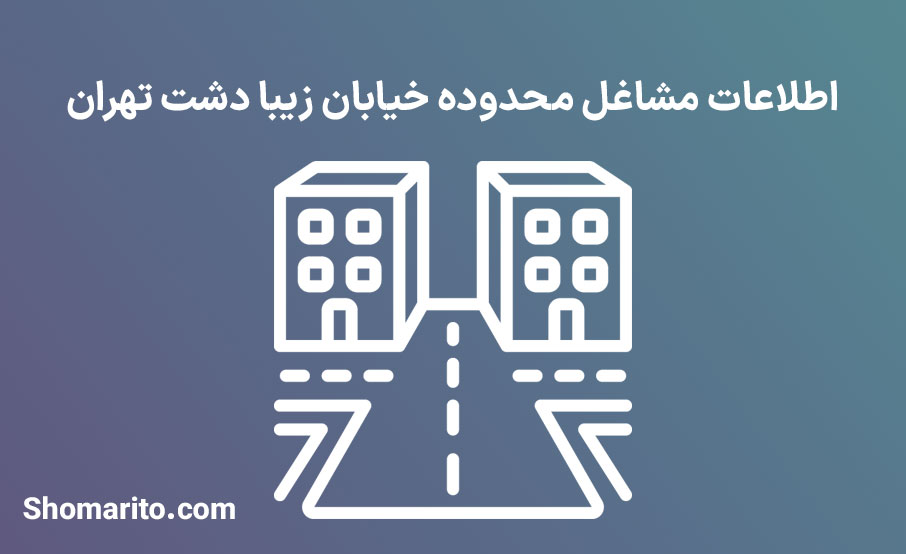 اطلاعات مشاغل محدوده خیابان زیبا دشت تهران