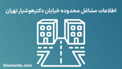 اطلاعات مشاغل محدوده خیابان دکترهوشیار تهران